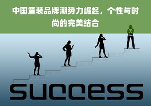 中国童装品牌潮势力崛起，个性与时尚的完美结合