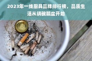 2023年一线厨具品牌排行榜，品质生活从锅碗瓢盆开始