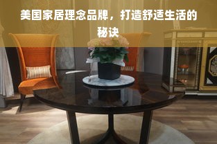 美国家居理念品牌，打造舒适生活的秘诀