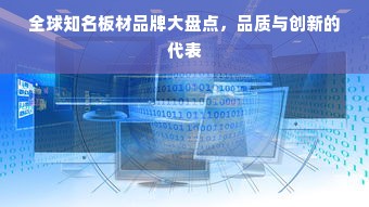 全球知名板材品牌大盘点，品质与创新的代表