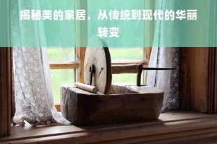 揭秘美的家居，从传统到现代的华丽转变