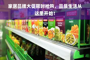 家居品牌大促限时抢购，品质生活从这里开始！
