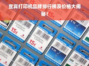 宜宾打印机品牌排行榜及价格大揭秘！