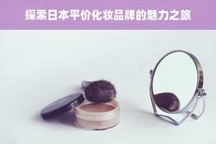 探索日本平价化妆品牌的魅力之旅