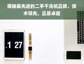 揭秘最先进的二手干洗机品牌，技术领先，品质卓越