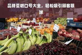 品牌蛋糕口号大全，轻松吸引顾客眼球