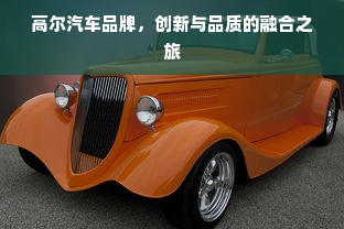 高尔汽车品牌，创新与品质的融合之旅