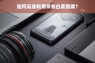 如何高效利用京东白条额度？