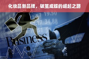 化妆品新品牌，破茧成蝶的崛起之路