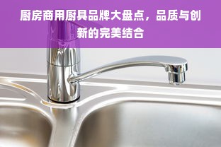 厨房商用厨具品牌大盘点，品质与创新的完美结合