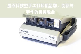 盘点科技型手工打印机品牌，创新与手作的完美融合