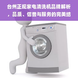台州正规家电清洗机品牌解析，品质、信誉与服务的完美结合