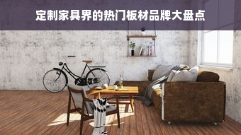 定制家具界的热门板材品牌大盘点