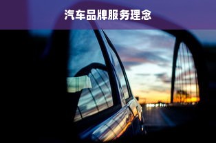 汽车品牌服务理念