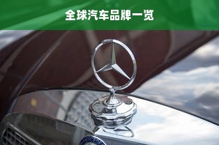 全球汽车品牌一览