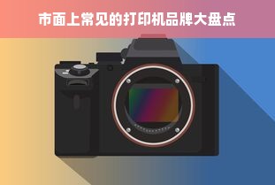 市面上常见的打印机品牌大盘点