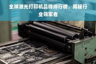全球激光打印机品牌排行榜，揭秘行业领军者