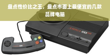 盘点性价比之王，盘点市面上最便宜的几款品牌电脑
