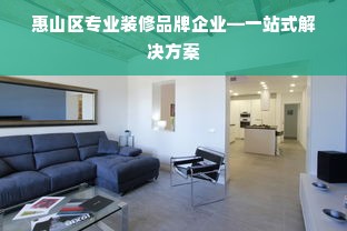 惠山区专业装修品牌企业—一站式解决方案