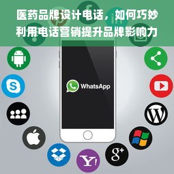 医药品牌设计电话，如何巧妙利用电话营销提升品牌影响力？