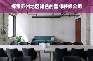 探索苏州地区知名的品牌装修公司