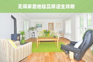 无锡家居地毯品牌店全攻略
