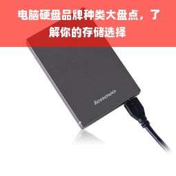 电脑硬盘品牌种类大盘点，了解你的存储选择