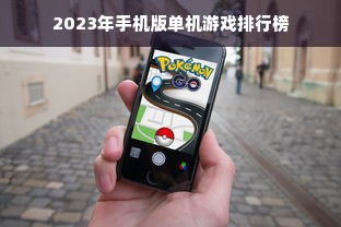 2023年手机版单机游戏排行榜