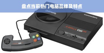 盘点当前热门电脑品牌及特点