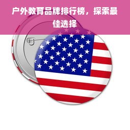 户外教育品牌排行榜，探索最佳选择