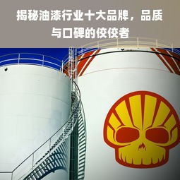 揭秘油漆行业十大品牌，品质与口碑的佼佼者