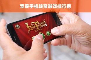 苹果手机传奇游戏排行榜