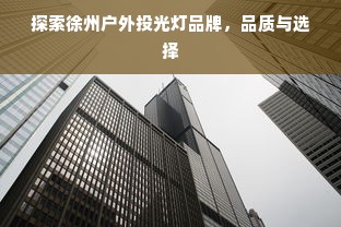 探索徐州户外投光灯品牌，品质与选择
