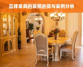 品牌家具的装修选择与案例分析