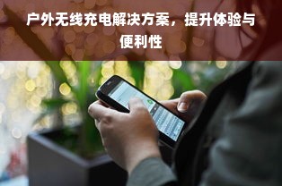 户外无线充电解决方案，提升体验与便利性