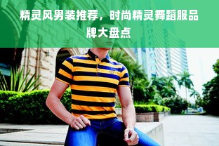 精灵风男装推荐，时尚精灵舞蹈服品牌大盘点