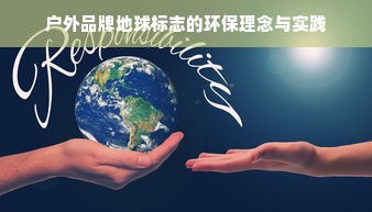 户外品牌地球标志的环保理念与实践
