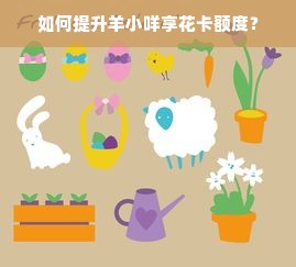 如何提升羊小咩享花卡额度？