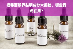 揭秘面膜界黏稠成分大揭秘，哪些品牌在用？