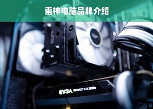 雷神电脑品牌介绍