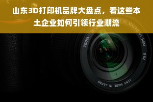 山东3D打印机品牌大盘点，看这些本土企业如何引领行业潮流