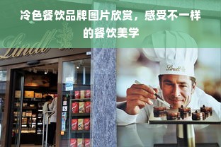 冷色餐饮品牌图片欣赏，感受不一样的餐饮美学