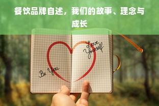 餐饮品牌自述，我们的故事、理念与成长