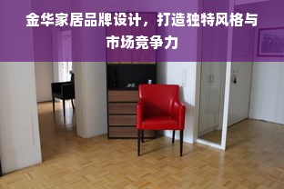 金华家居品牌设计，打造独特风格与市场竞争力