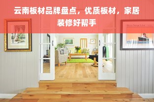 云南板材品牌盘点，优质板材，家居装修好帮手