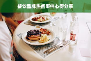 餐饮品牌热点事件心得分享