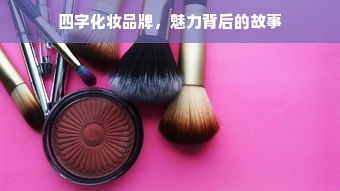四字化妆品牌，魅力背后的故事