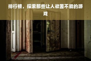 排行榜，探索那些让人欲罢不能的游戏