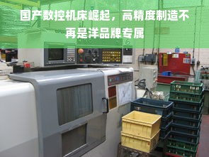 国产数控机床崛起，高精度制造不再是洋品牌专属