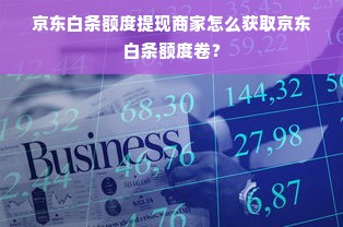 京东白条额度套现与账户冻结全攻略